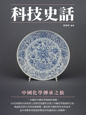cover image of 中國化學傳承之旅